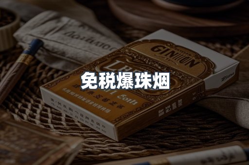 免税爆珠烟