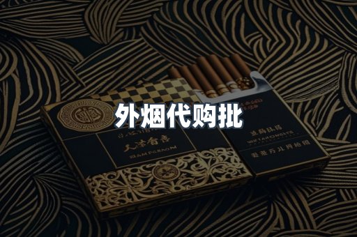 外烟代购批